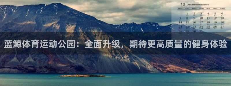 ug环球官网：蓝鲸体育运动公园：全面升级，期待更高质量的健身体验