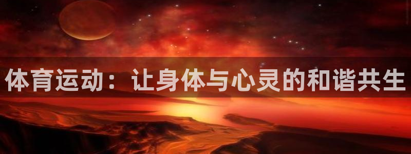 ug环球官网：体育运动：让身体与心灵的和谐共生