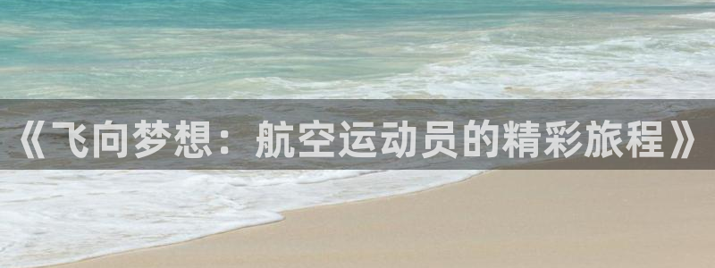 ug环球官网登录入口：《飞向梦想：航空运动员的精彩旅程》