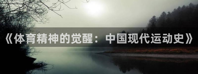 ug环球官网注册：《体育精神的觉醒：中国现代运动史》
