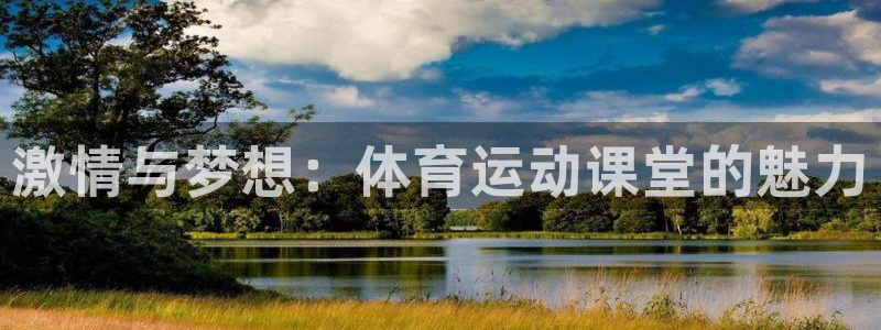 菲律宾ug环球官网：激情与梦想：体育运动课堂的魅力