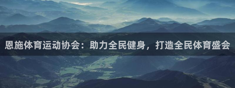 ug环球官网：恩施体育运动协会：助力全民健身，打造全民体育盛会